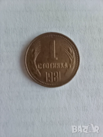 1 стотинка 1981 г. - НРБ - Народна Република България, снимка 2 - Нумизматика и бонистика - 52892404