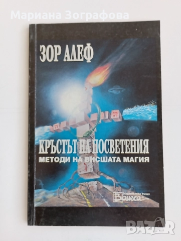 Книги - 7бр , Ключът към великите тайни, Кръстът на посветения, Бог и Сатана, Махалото и др. , снимка 6 - Езотерика - 50637502