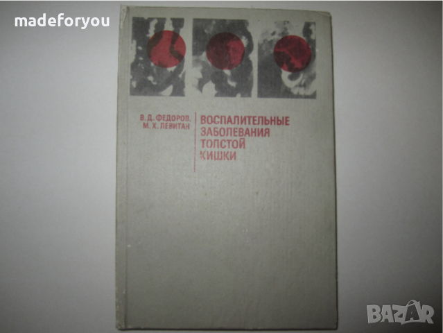 Учебник по медицина руски Воспалительные Заболевания толстой кишки 1985 г