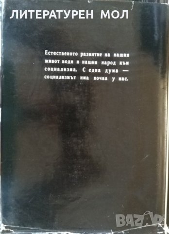 Бележити българи. Том 4 1878 г -1923 г. Сборник 1971 г., снимка 6 - Българска литература - 32283923