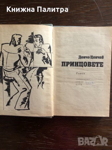 Принцовете Дончо Цончев