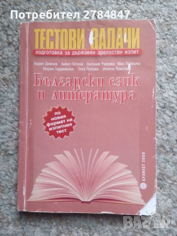 Тестови задачи за матура по български език и литература 