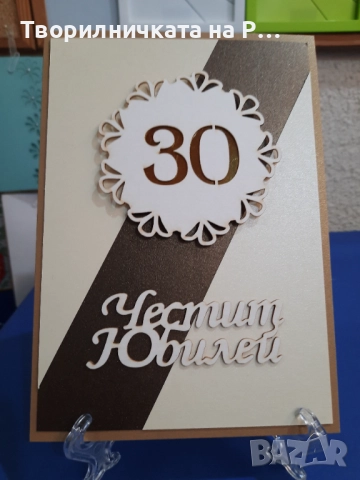 Картички юбилей, снимка 5 - Други - 52823689