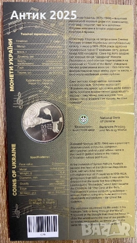 Възпоменателна монета на Украйна 2 гривни „150 години от рождението на Олександър Кошиц“, снимка 2 - Нумизматика и бонистика - 53453986