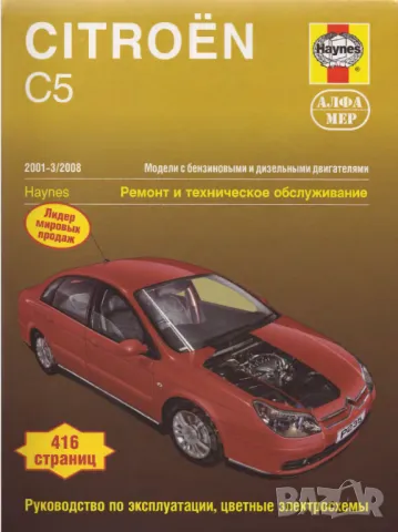 CITROEN C5-Четири ръководства за експлоатация,ремонт и техн.обслужване /на CD/ , снимка 2 - Специализирана литература - 49774083
