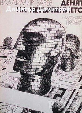 Денят на нетърпението Владимир Зарев