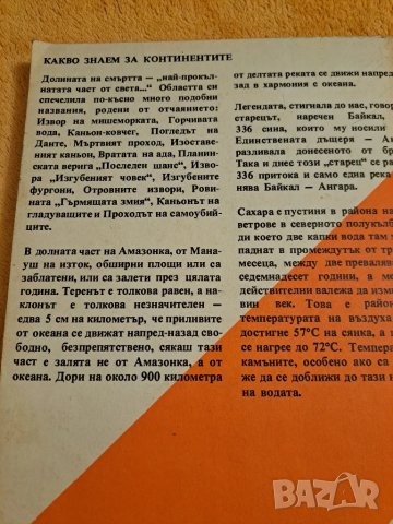 Какво знаем за ...континентите - Никола Рашев, Мартин Гловня, снимка 8 - Енциклопедии, справочници - 48776640