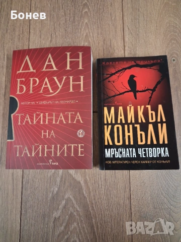 Дан Браун - Тайната на тайните