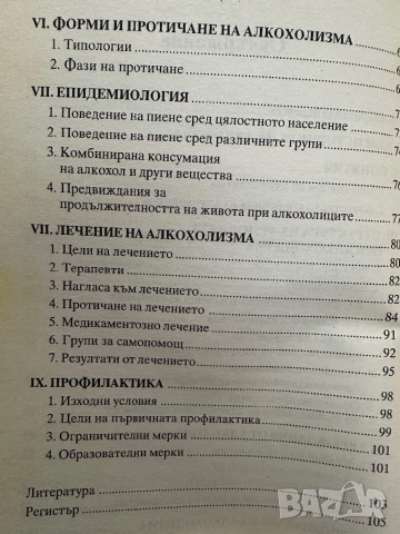 Алкохолизмът-предупредителни сигнали,предпазване,лечение/Вилхелм Фойерлайн, снимка 4 - Специализирана литература - 51847416