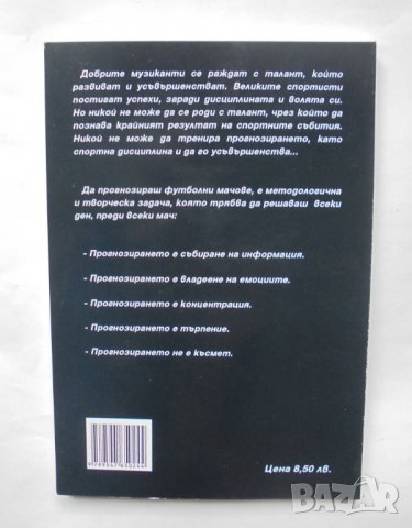 Книга Прогнозирай вярно - спечели пари - Владимир Върбанов 2013 г., снимка 2 - Други - 38275477