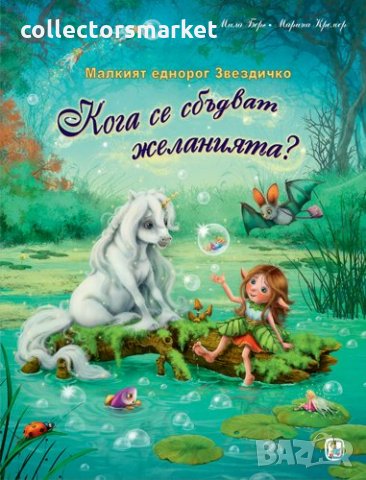 Кога се сбъдват желанията?