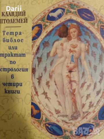 Тетрабиблос, или трактат по астрология в четири книги- Клавдий Птолемей, снимка 1 - Езотерика - 43940440
