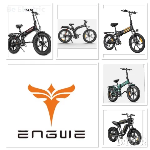 НОВО !! Електрически Велосипеди Engwe 
