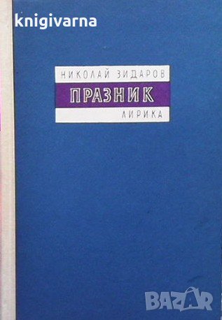 Празник Николай Зидаров, снимка 1 - Художествена литература - 32508819