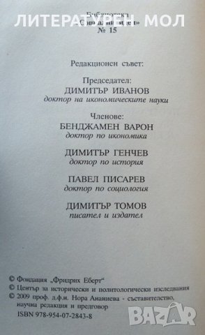 Програмни документи на социалните партии в Европейския съюз. XXI Век. Сборник 2009 г., снимка 3 - Други - 32577725