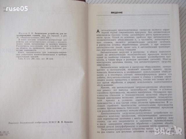 Книга "Загрузоч.у-ва для металореж.станков-А.Малов"-400стр., снимка 3 - Специализирана литература - 37822989
