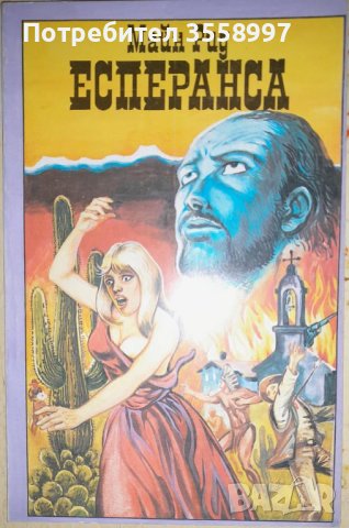 Продавам По море и други редки издания на Майн Рид, снимка 13 - Художествена литература - 43210870