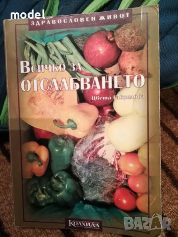 Всичко за отслабването - Цвета Гаврилова