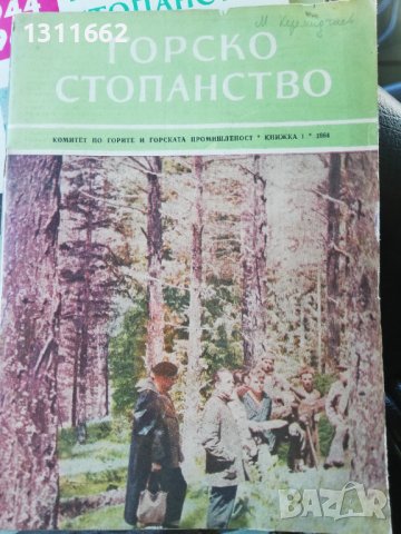 Горско стопанство - списание 1964 година, снимка 5 - Специализирана литература - 43550569