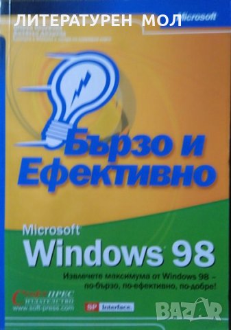 Microsoft Windows 98 - бързо и ефективно Шарън Кроуфорд, Джейсън Джеред 2003 г. СофтПрес