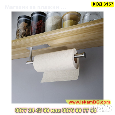Самозалепваща метална поставка за кухненска хартия - КОД 3157