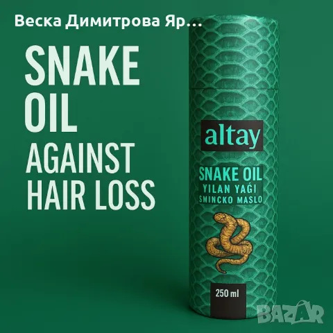 Змийско масло Snake Oil 250 мл.