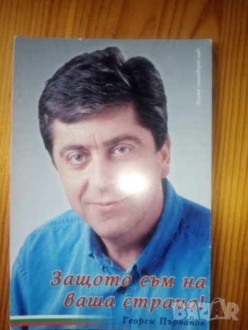 Картичка Георги Първанов, снимка 1 - Други - 34944670