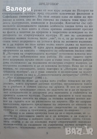 Книга - История на старогръцката култура, снимка 5 - Специализирана литература - 35372493