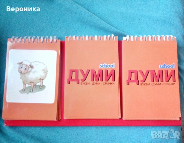 ДУМИ, букви – думи – срички и Весела азбука