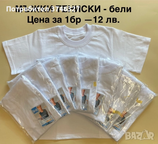Детски + мъжки бели тениски от 100% памук ! БЪЛГАРСКИ !, снимка 4 - Детски тениски и потници - 51601182