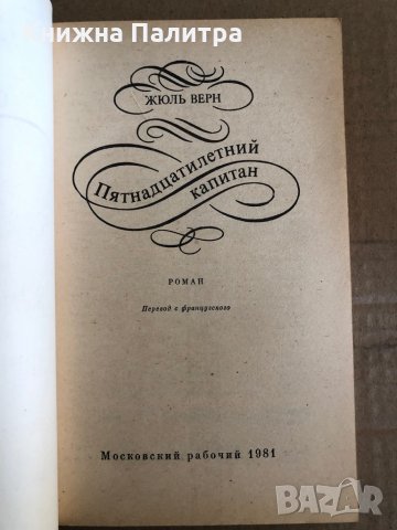 Пятнадцатилетний капитан- Жюль Верн, снимка 2 - Други - 35531399