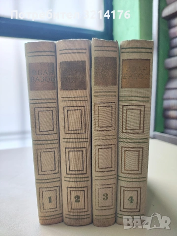 Съчинения в четири тома. Том 1-4 – Иван Вазов (1964), снимка 2 - Българска литература - 53321897