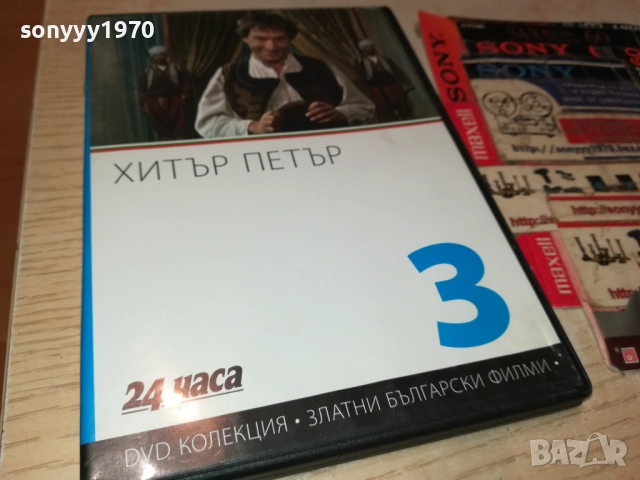ХИТЪР ПЕТЪР ДВД 1909252028, снимка 9 - DVD филми - 51772588