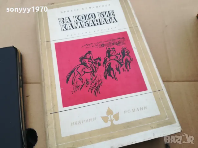 ЗА КОГО БИЕ КАМБАНАТА 0102251930, снимка 3 - Художествена литература - 48921984