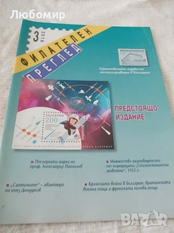 Списание Филателен преглед, снимка 4 - Филателия - 49159972