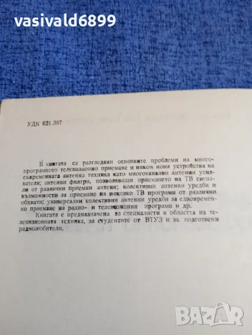 Йорданка Славова - Многопрограмно телевизионно приемане , снимка 5 - Специализирана литература - 48483352