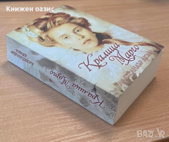 “Кралица Марго” А.Дюма, снимка 2 - Художествена литература - 40045846