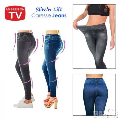 Топ оферта! Нови Стягащи Клинове - Дънки Slim’ N Lift Caresse