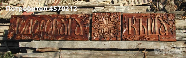 Табела за къща или вила, Резбована табела за къща, Табелка за къща дърворезба, Табела по поръчка, снимка 7 - Декорация за дома - 51472573