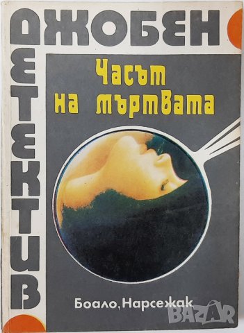 Часът на мъртвата. Пиер-Луи Боало, Тома Нарсьожак(8.6), снимка 1 - Художествена литература - 43485332