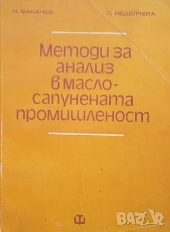 Методи за анализ в масло-сапунената промишленост Некефор Бабачев, Любка Неделчева