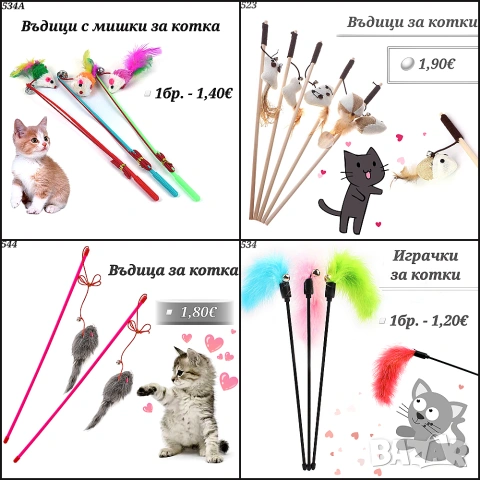 Въдица за котка. Играчки за котки. Котешки играчки. Въдичка