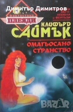 Омагьосано странство Клифърд Саймък