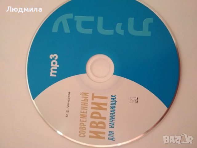 Современный иврит для начинающих + CD. М.Г.Алексеева., снимка 2 - Чуждоезиково обучение, речници - 43596895