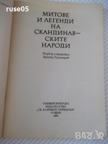 Книга "Митове и легенди на сканд.народи-Х.Грънчаров"-128стр., снимка 2 - Специализирана литература - 36546193