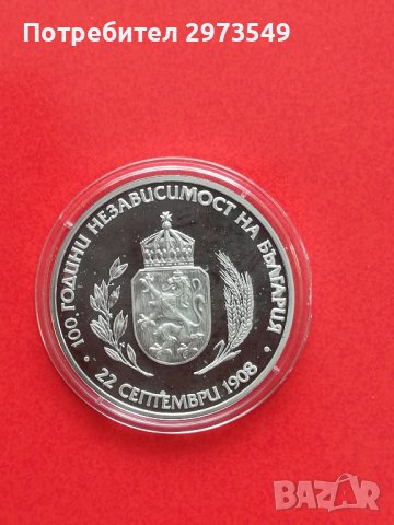 10 лева 2008 г. " 100 г. независимост на България ", снимка 1 - Нумизматика и бонистика - 36678069