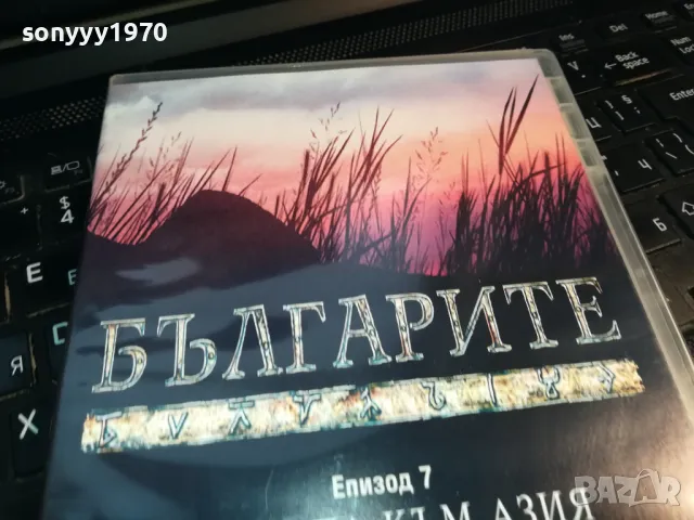 БЪЛГАРИТЕ-7 ДВД 0103251713, снимка 7 - DVD филми - 49326654