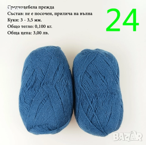 Прежди - нови и остатъци, снимка 13 - Други - 52029761