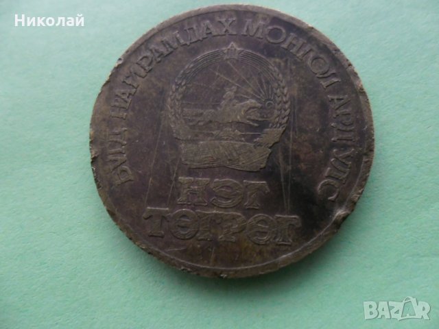 Монета Монголия 50 жил, снимка 4 - Нумизматика и бонистика - 27672489