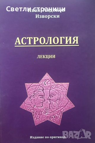 Астрология - лекции Иван Изворски